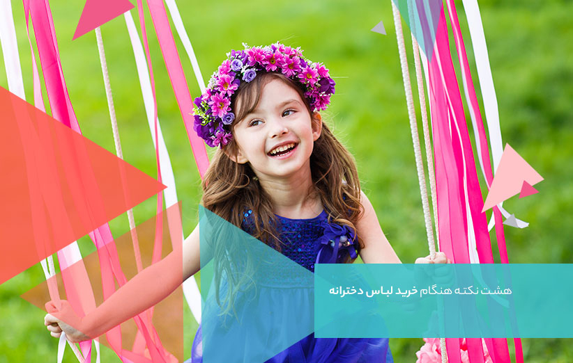 ۸ نکته هنگام خرید لباس دخترانه