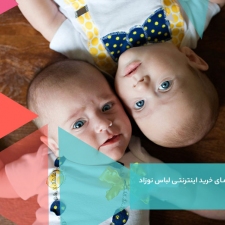 راهنمای خرید لباس نوزاد