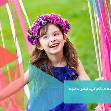 ۸ نکته هنگام خرید لباس دخترانه