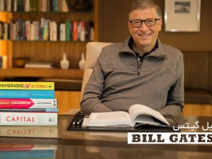 «ویلیام هنری گیتس سوم‌» (William Henry Gates III) مشهور به «بیل گیتس» (Bill Gates) یکی از سرشناس‌ترین کارآفرین‌ها و سرمایه‌داران آمریکا است که بیش از هر چیز با عنوان هم‌بنیانگذار «مایکروسافت» شناخته می‌شود.