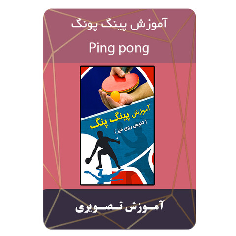 ویدئو آموزش پینگ پونگ نشر برج