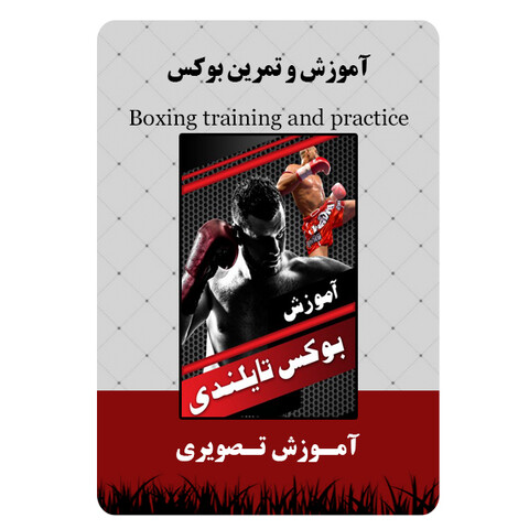 ویدئو آموزش و تمرین بوکس نشر مبتکران
