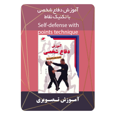 ویدئو آموزش دفاع شخصی با تکنیک نقاط نشر برج