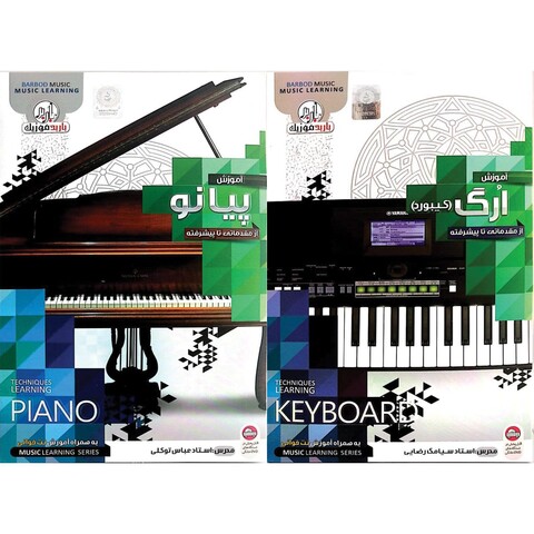 نرم افزار آموزش پیانو نشر باربد به همراه نرم افزارآموزش ارگ و کیبورد نشر آوای باربد