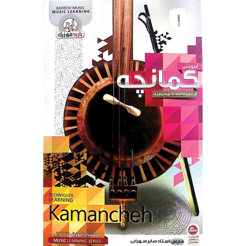 نرم افزار آموزش کمانچه نشر باربد