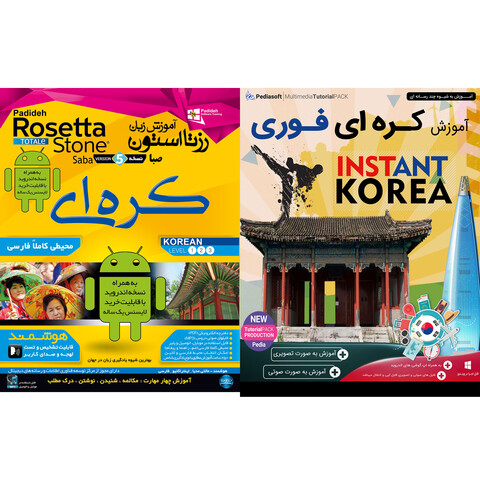 نرم افزار آموزش زبان کره ای فوری نشر پدیا سافت به همراه نرم افزار آموزش زبان رزتا استون صبا کره ای نشر پدیده