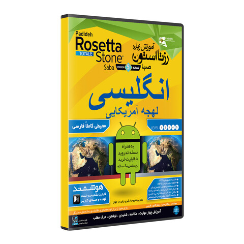 نرم افزار آموزش زبان انگلیسی لهجه آمریکایی رزتا استون صبا نشر پدیده