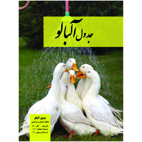 مجله جدول و سرگرمی آلبالو شماره 16