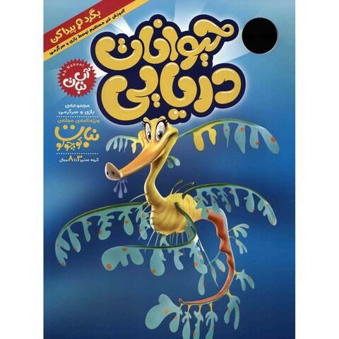 ویژه نامه ی مجله ی نبات کوچولو - حیوانات دریایی