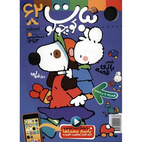 مجله نبات کوچولو - شماره 62