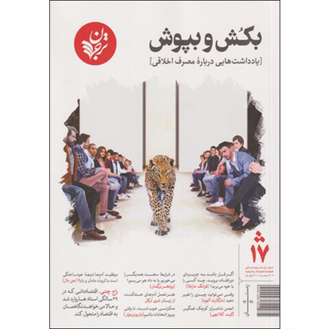 مجله فرهنگ و اندیشه ترجمان زمستان 99 شماره 17