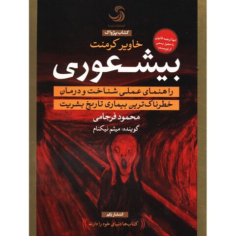 کتاب صوتی بیشعوری اثر خاویر کرمنت