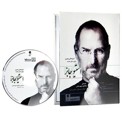 کتاب صوتی استیو جابز - شیوه های رهبری برای نسل جدید