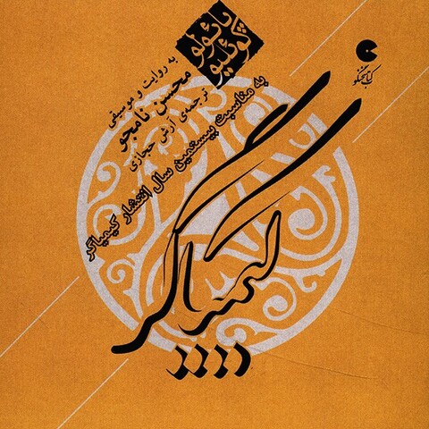 کتاب صوتی کیمیاگر پائولو کوئیلو