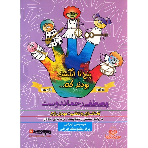 کتاب صوتی پنج تا انگشت بودند که - غذاها و بازی ها اثر مصطفی رحماندوست