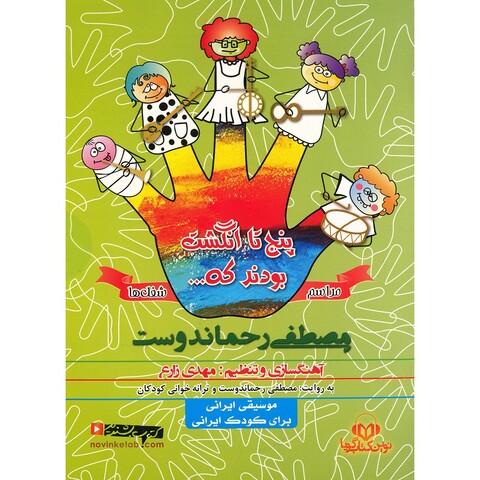 کتاب صوتی پنج تا انگشت بودند که - مراسم و شغل‌ ها اثر مصطفی رحماندوست