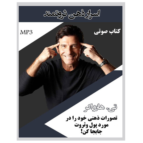 کتاب صوتی اسرار ذهن ثروتنمند اثر تی هارواکر