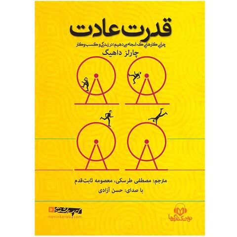 کتاب صوتی قدرت عادت اثر چارلز داهیگ انتشارات نوین کتاب گویا