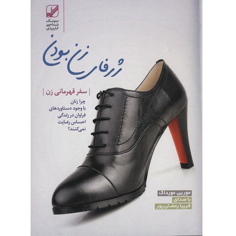 کتاب صوتی ژرفای زن بودن اثر مورین مورداک