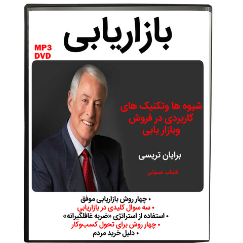 کتاب صوتی بازار یابی اثر برایان تریسی