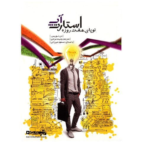 کتاب صوتی استارت آپ نوپای هفت روزه اثر دن نوریس
