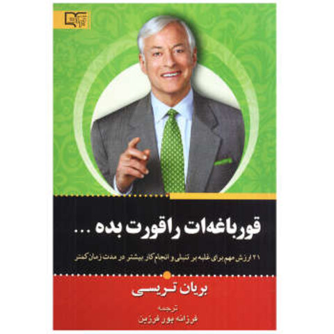 کتاب قورباغه ات را قورت بده اثر برایان تریسی نشر برات