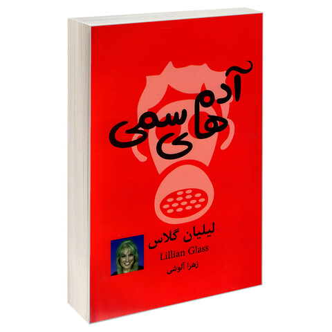 کتاب آدم های سمی اثر لیلیان گلاس نشر پرثوآ