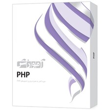 نرم‌افزار آموزش PHP  شرکت پرند