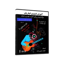 آموزش تصویری گیتار پاپ بزن و بخون سطح مقدماتی و پیشرفته نشر مولف