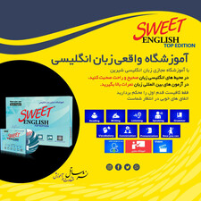 نرم افزار آموزشی زبان انگلیسی ساتل مدل Sweet English Top Edition