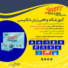 نرم افزار آموزشی زبان انگلیسی ساتل مدل Sweet English Top Edition