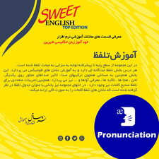 نرم افزار آموزشی زبان انگلیسی ساتل مدل Sweet English Top Edition