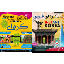 نرم افزار آموزش زبان کره ای فوری نشر پدیا سافت به همراه نرم افزار آموزش زبان رزتا استون صبا کره ای نشر پدیده