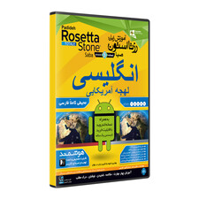 نرم افزار آموزش زبان انگلیسی لهجه آمریکایی رزتا استون صبا نشر پدیده