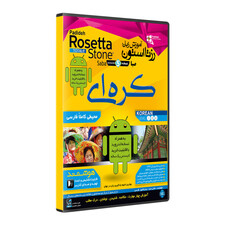 نرم افزار آموزش زبان کره ای رزتا استون صبا نشر پدیده