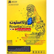 نرم افزار آموزش زبان چینی، ژاپنی، کره ای رزتااستون نشر جی بی تیم