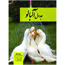 مجله جدول و سرگرمی آلبالو شماره 16