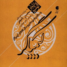 کتاب صوتی کیمیاگر پائولو کوئیلو