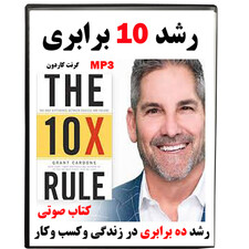 کتاب صوتی رشد 10 برابری اثر گرنت کاردون