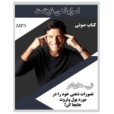کتاب صوتی اسرار ذهن ثروتنمند اثر تی هارواکر