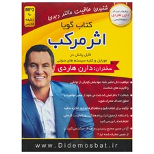 کتاب صوتی اثر مرکب اثر دارن هاردی