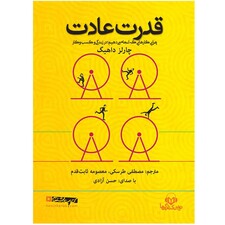 کتاب صوتی قدرت عادت اثر چارلز داهیگ انتشارات نوین کتاب گویا