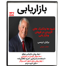 کتاب صوتی بازار یابی اثر برایان تریسی