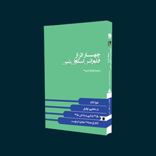 کتاب چهار اثر از فلورانس اسکاول شین اثر فلورانس اسکاول شین انتشارات نگین ایران