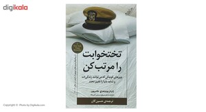 کتاب تختخوابت را مرتب کن اثر ژنرال ویلیام اچ. مک ریون