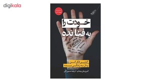 کتاب خودت را به فنا نده اثر گری جان بیشاپ