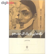 کتاب تکه هایی از یک کل منسجم اثر پونه مقیمی نشر بینش نو