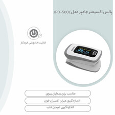 پالس اکسیمتر جامپر مدل JPD-500E