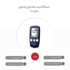 دستگاه تست قندخون کدفری مدل SD به همراه یک بسته نوار تست و یک بسته سوزن