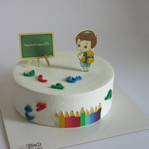 کیک بازگشایی مدارس پسرانه
